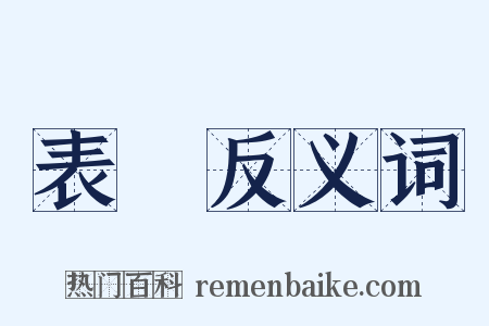 表畷反义词是什么意思的图片